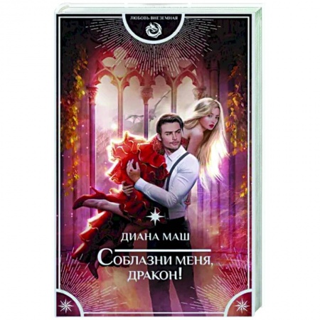 Русское фэнтези, книга Соблазни меня, дракон! заказать