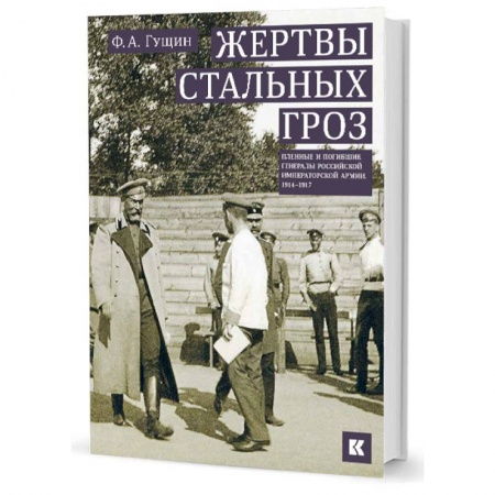 Мемуары, биографии военных деятелей, книга Жертвы стальных гроз: Пленные и погибшие генералы Российской императорской армии. 1914–1917 заказать