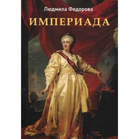 Исторический роман, книга Империада. Роман заказать