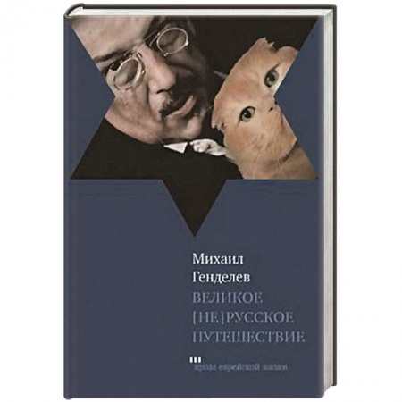 Книги, книга Великое не русское путешествие заказать