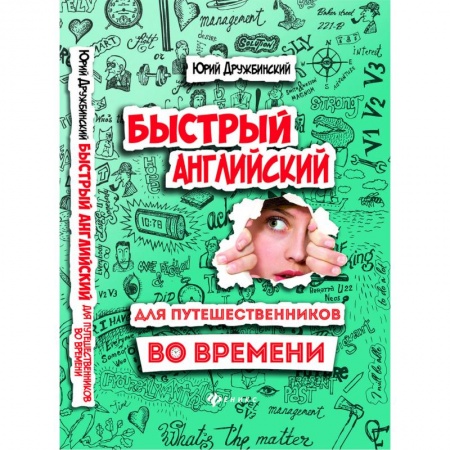 Разговорники, книга Быстрый английский для путешественников во времени. Учебное пособие заказать