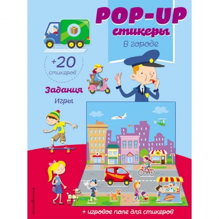 Книжки с наклейками, книга В городе (+ pop-up наклейки) заказать