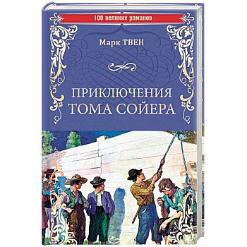 Приключения Тома Сойера Приключения Тома Сойера