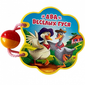 Вырубка на пене с погремушкой. Два веселых гуся Вырубка на пене с погремушкой. Два веселых гуся
