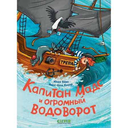 Приключения. Детективы, книга Капитан Мадс и огромный водоворот заказать