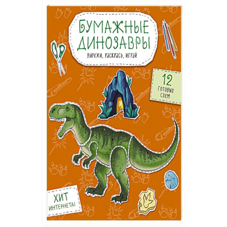 Раскраски, книга Бумажные динозавры. Вырежи, раскрась, играй. 12 готовых схем заказать