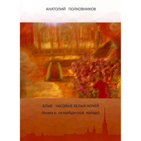 Русская современная проза, книга Алые часовые белых ночей. Книга о петербургской погоде заказать