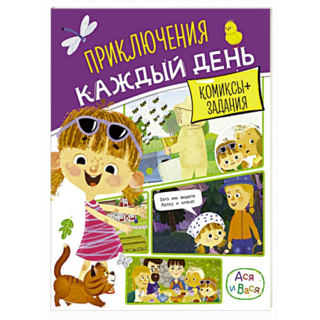 Кроссворды, головоломки, комиксы, книга Ася и Вася. Приключения каждый день заказать