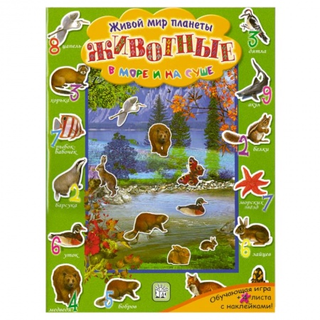 Книги, книга Животные в море и на суше заказать