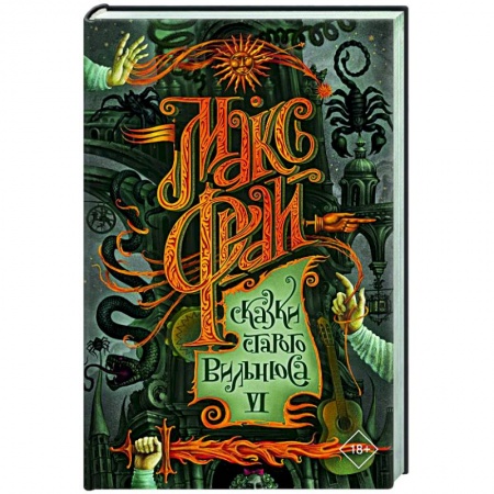 Русское фэнтези, книга Сказки старого Вильнюса VI заказать