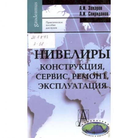 Книги, книга Нивелиры. Конструкция, сервис, ремонт, эксплуатация. Практическое пособие для вузов заказать