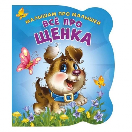 Стихи и загадки для малышей, книга Все про щенка. Развивающая книга заказать