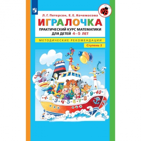 Обучение счету. Математика, книга Игралочка. Практический курс математики для детей 4-5 лет. Методические рекомедации. В 4 ч. Часть 2 заказать