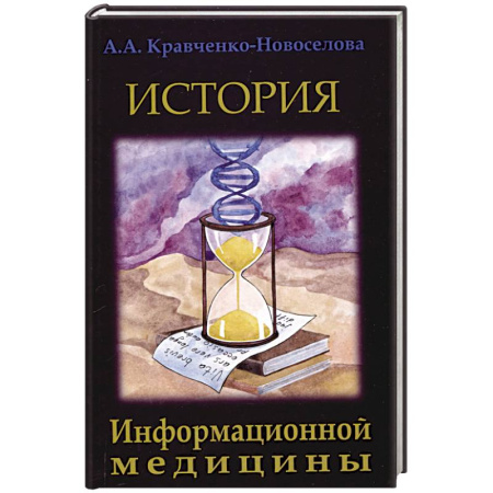 История медицины, книга История Информационной медицины заказать