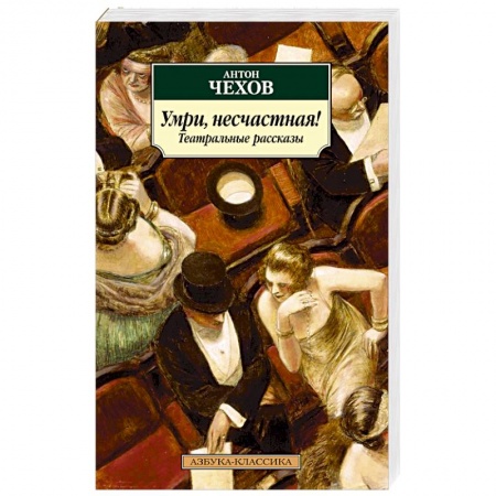Русская поэзия, книга Умри,несчастная!Театральные рассказы заказать