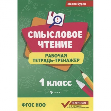 Развитие речи. Чтение, книга Смысловое чтение:рабочая тетрадь-тренажер.1 класс заказать