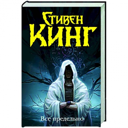 Мистика, ужасы, книга Все предельно заказать