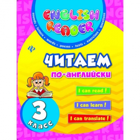 Книги, книга Читаем по-английски. 3 класс заказать