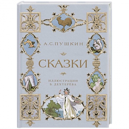 Сказки отечественных писателей, книга А.С. Пушкин. Сказки заказать