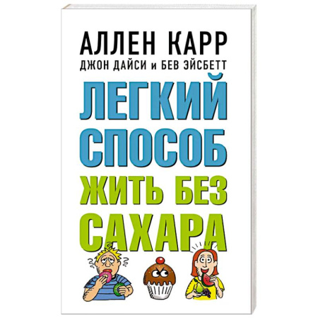 Лечебное питание. Похудание. Диеты, книга Легкий способ жить без сахара заказать