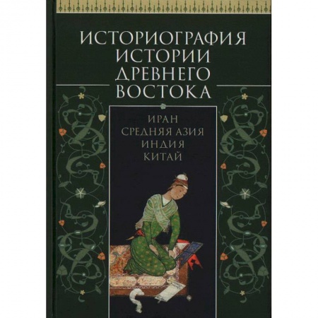 Другие страны Азии и Африки, книга Историография истории Древнего Востока.Иран. Средняя Азия. Индия.Китай заказать