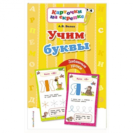 Книги для дошкольников (4-6 лет), книга Учим буквы заказать