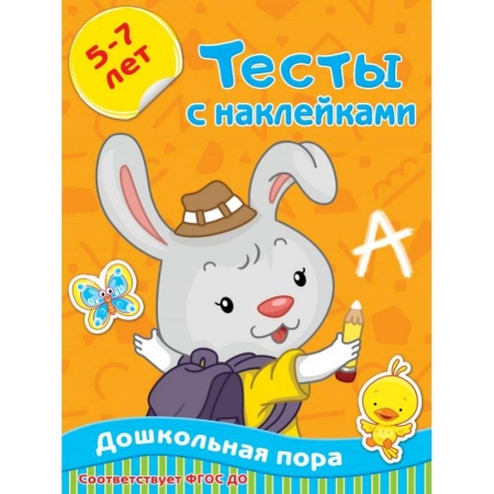 Развитие общих способностей, книга Тесты с наклейками 5-7 лет заказать