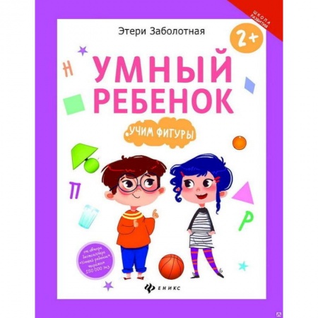 Книги для дошкольников (4-6 лет), книга Умный ребенок. Учим фигуры заказать