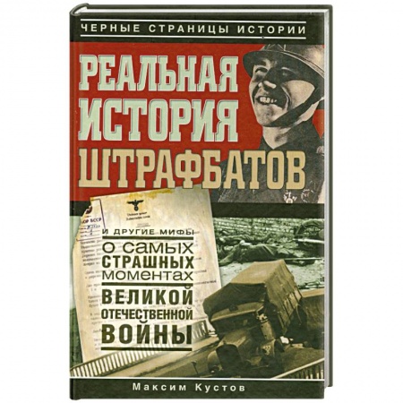 Книги, книга Реальная история штрафбатов. заказать