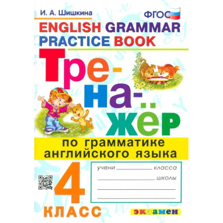 Грамматика английского языка, книга Английский язык. 4 класс. Тренажер по грамматике. ФГОС заказать