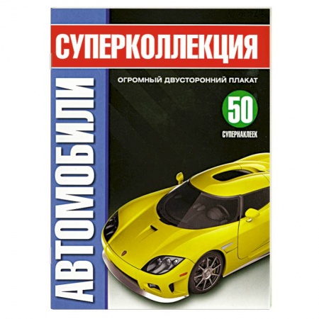 Книги, книга Супеколлекция Автомобили заказать
