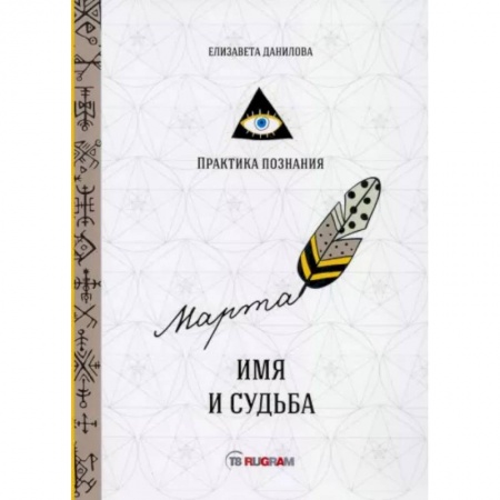 Эзотерические учения, книга Имя и судьба заказать