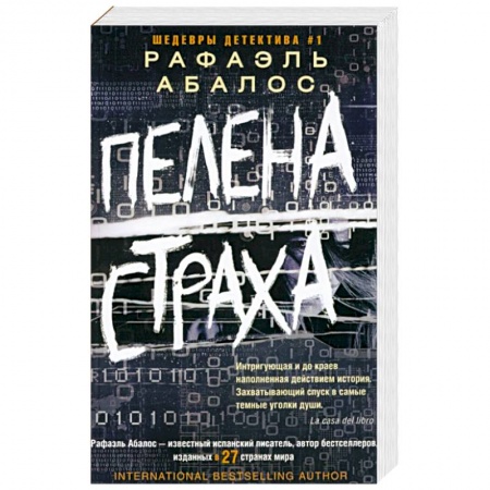 Зарубежный детектив, книга Пелена страха заказать