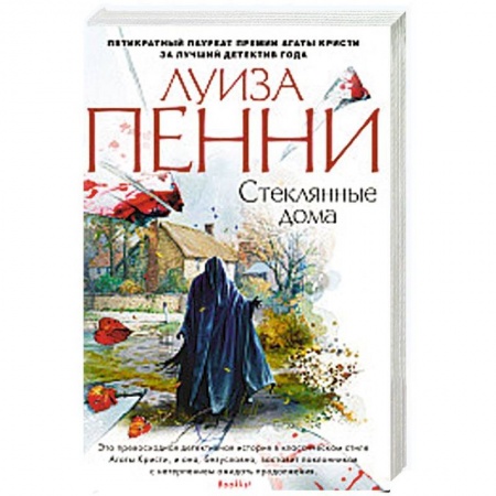 Зарубежный детектив, книга Стеклянные дома заказать