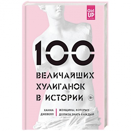 Сборники мемуаров, биографий, книга 100 величайших хулиганок в истории заказать