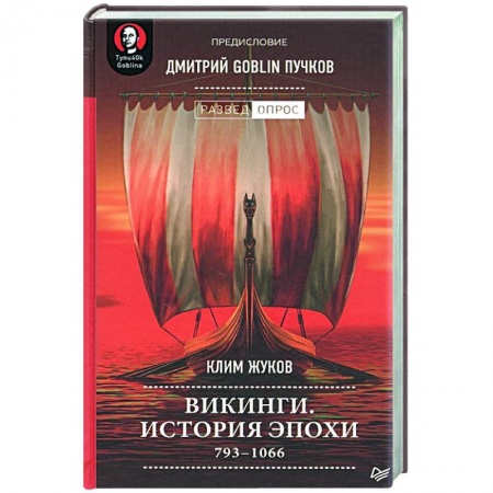 Антропология, книга Викинги. История эпохи: 793-1066 г заказать