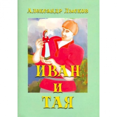 Сказки отечественных писателей, книга Иван и Тая. О богатыре Иване Лобанове заказать