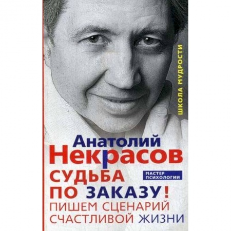 Практическая психология, книга Судьба по заказу! Пишем сценарий счастливой жизни заказать