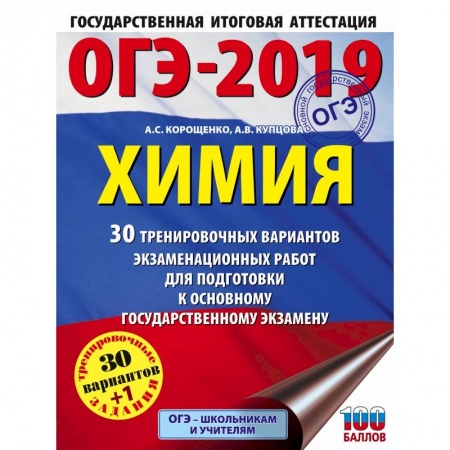 Химия, книга ОГЭ-2019. Химия (60х84/8) 30 вариантов тренировочных экзаменационных работ по химии для подготовки к ОГЭ заказать
