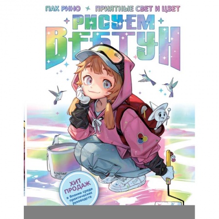 Рисование, живопись, книга Рисуем вебтун: Приятные свет и цвет заказать