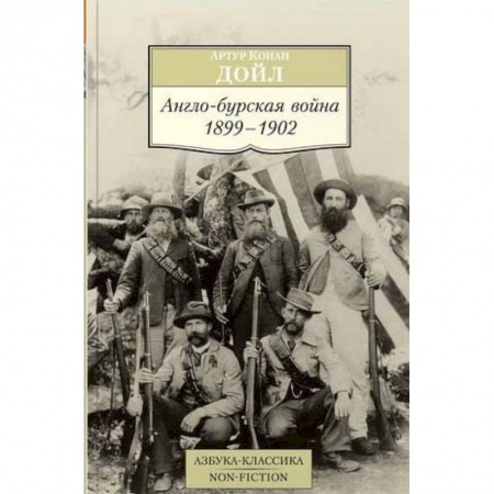Книги, книга Англо-бурская война. 1899-1902 заказать