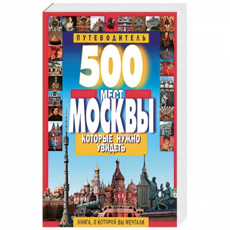 Книги, книга 500 мест Москвы, которые нужно увидеть заказать