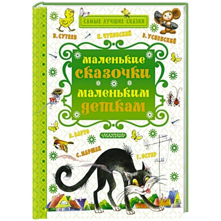 Книги, книга Маленькие сказочки маленьким деткам заказать