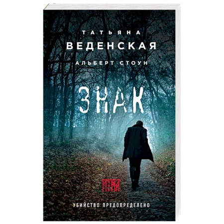 Отечественный женский детектив, книга Знак И-на заказать