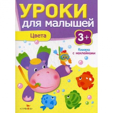 Знакомство с миром, развитие малыша, книга Уроки для малышей. Цвета. Книжка с наклейками заказать