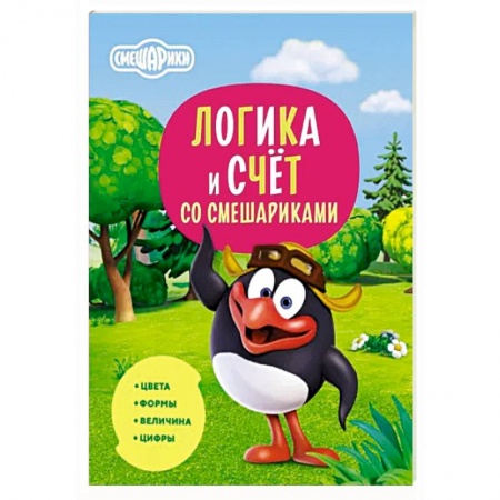 Обучение счету. Математика, книга Логика и счёт со Смешариками заказать