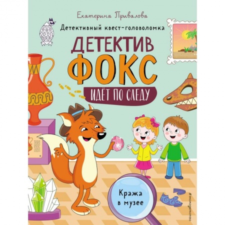 Приключения. Детективы, книга Кража в музее. Детективный квест-головоломка заказать