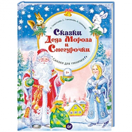 Кроссворды, головоломки, комиксы, книга Сказки Деда Мороза и Снегурочки заказать