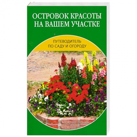 Книги, книга Островок красоты на вашем участке заказать