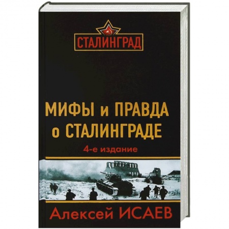 Книги, книга Мифы и правда о Сталинграде. 4-е издание заказать